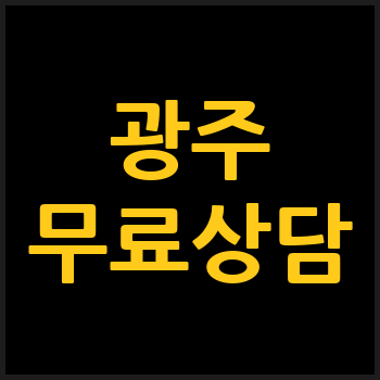 광주 개인회생