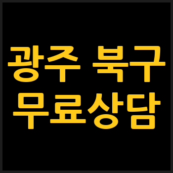 광주 북구 개인회생