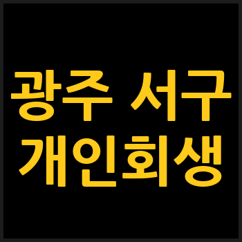 광주 서구 개인회생