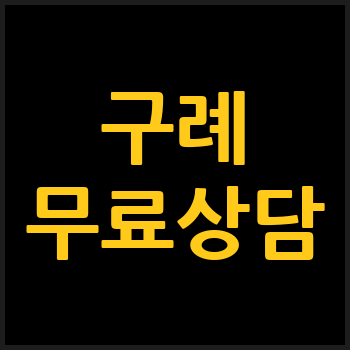 구례 개인회생