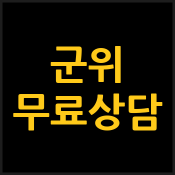 군위군 개인회생