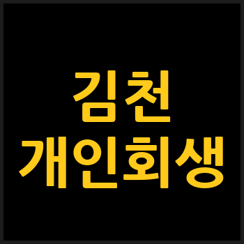 김천시 개인회생