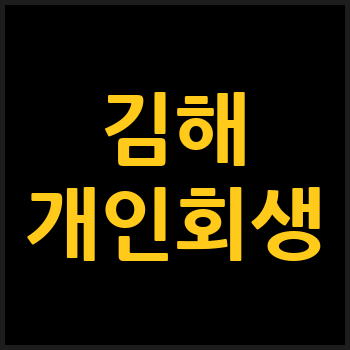 김해시 개인회생