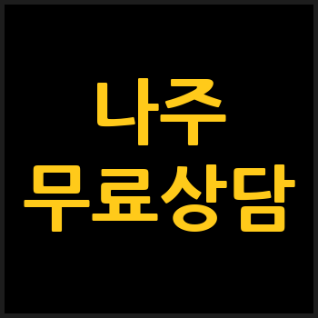 나주 개인회생