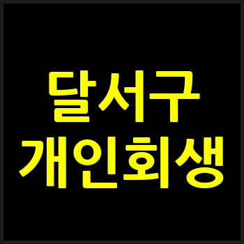 대구 달서구 개인회생