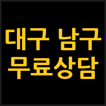 대구 남구 개인회생