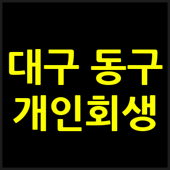 대구 동구 개인회생