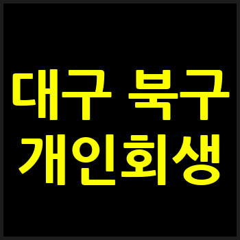 대구 북구 개인회생