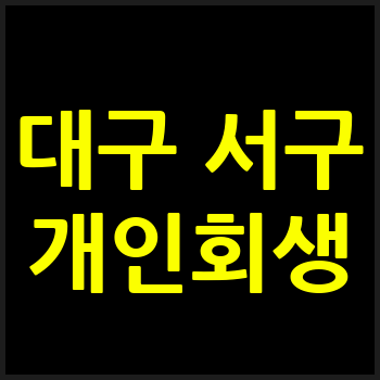 대구 서구 개인회생