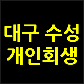 대구 수성구 개인회생