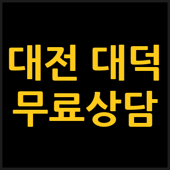 대전 대덕구 개인회생