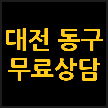 대전 동구 개인회생