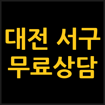 대전 서구 개인회생