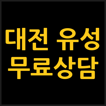 대전 유성구 개인회생