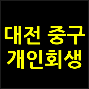 대전 중구 개인회생