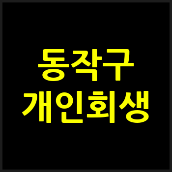 서울 동작구 개인회생