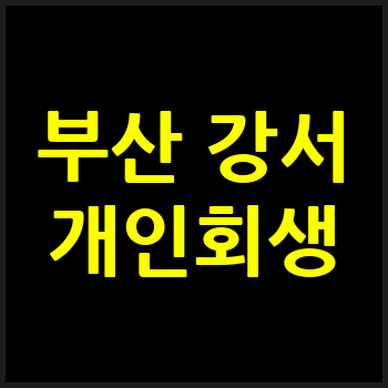 부산 강서구 개인회생