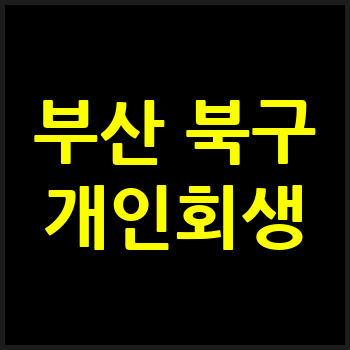 부산 북구 개인회생