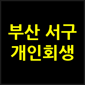 부산 서구 개인회생