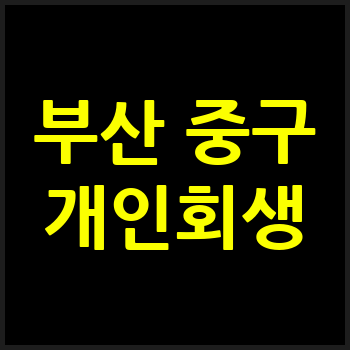 부산 중구 개인회생