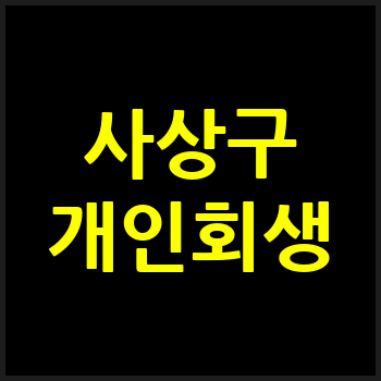 부산 사상구 개인회생