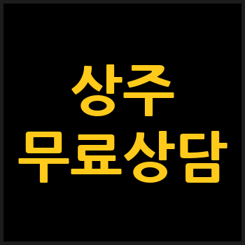 상주시 개인회생