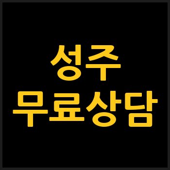 성주군 개인회생