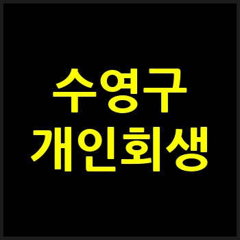 부산 수영구 개인회생
