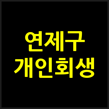 부산 연제구 개인회생