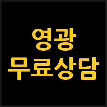 영광 개인회생