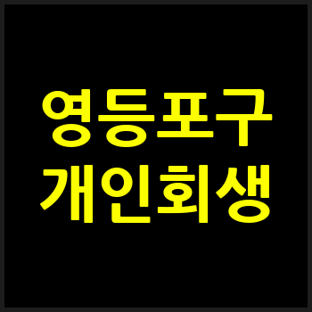 서울 영등포구 개인회생