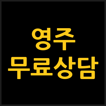 영주시 개인회생