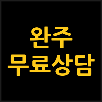 완주 개인회생