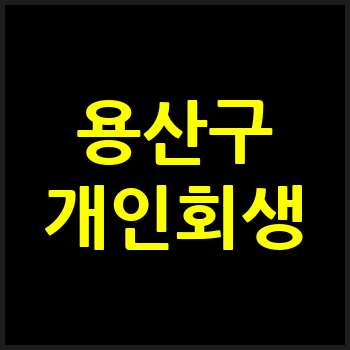 서울 용산구 개인회생