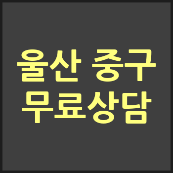 울산 중구 개인회생