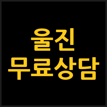 울진군 개인회생