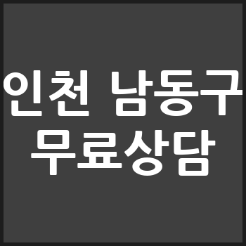인천 남동구 개인회생