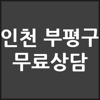 인천 부평구 개인회생