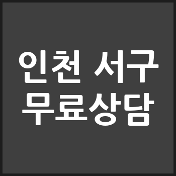 인천 서구 개인회생