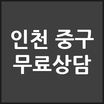 인천 중구 개인회생