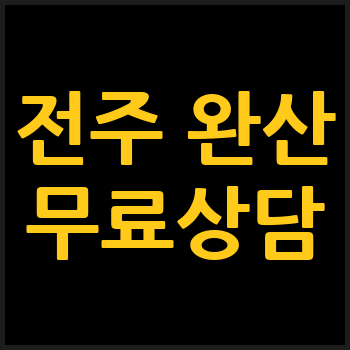 전주 완산구 개인회생