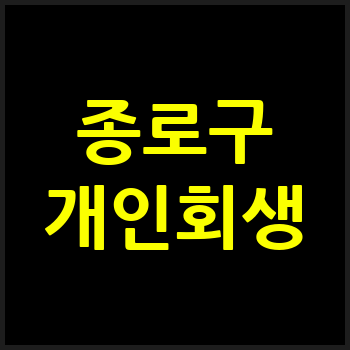 서울 종로구 개인회생