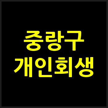 서울 중랑구 개인회생