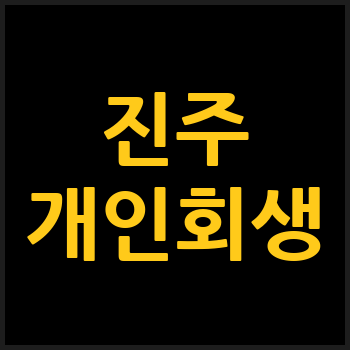 진주시 개인회생