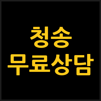 청송군 개인회생