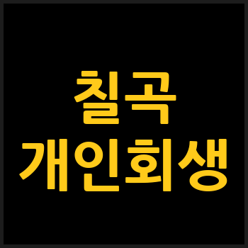 칠곡군 개인회생