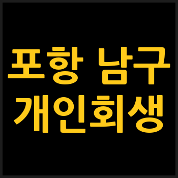 포항 남구 개인회생