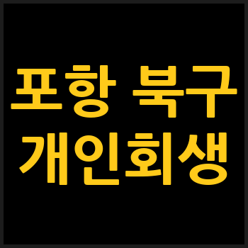 포항 북구 개인회생